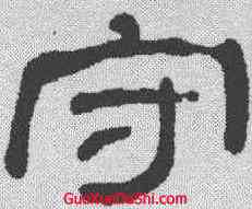 守,何紹基 ,書法字典